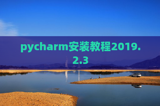 pycharm安装教程2019.2.3